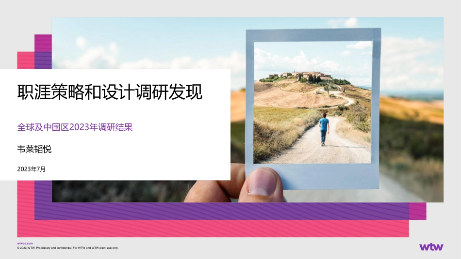 韦莱韬悦-2023年职涯策略和设计全球调研-2023.09-20页-WN9.pdf_第1页