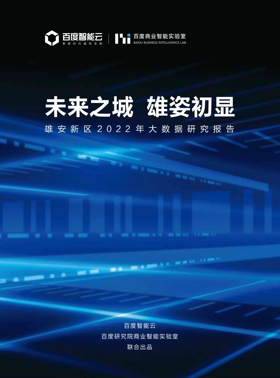 未来之城 雄姿初显——雄安新区2022年大数据研究报告-百度-2023-70页-WN5.pdf_第1页