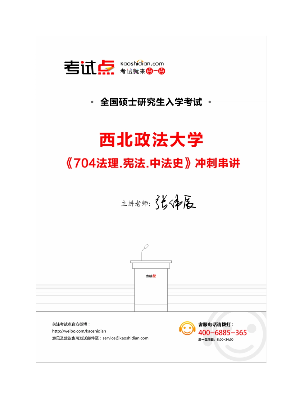 西北政法大学《704法理.宪法.中法史》冲刺串讲.pdf_第1页