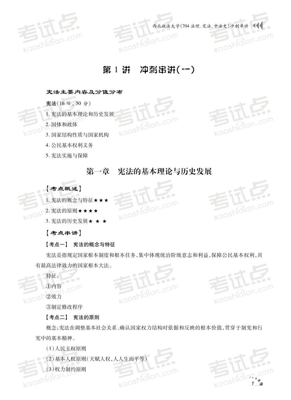 西北政法大学《704法理.宪法.中法史》冲刺串讲.pdf_第2页