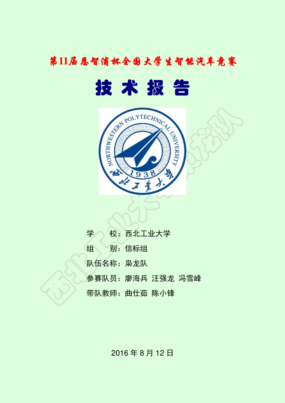 西北工业大学枭龙队技术报告-信标组.pdf_第1页