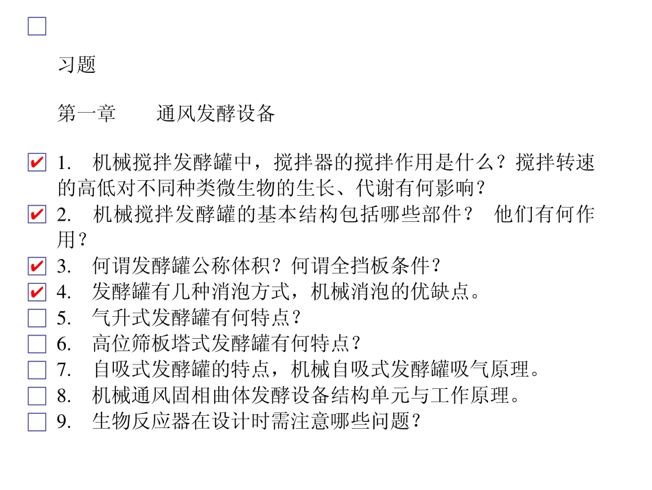 习题集-生物工程设备.pdf_第1页