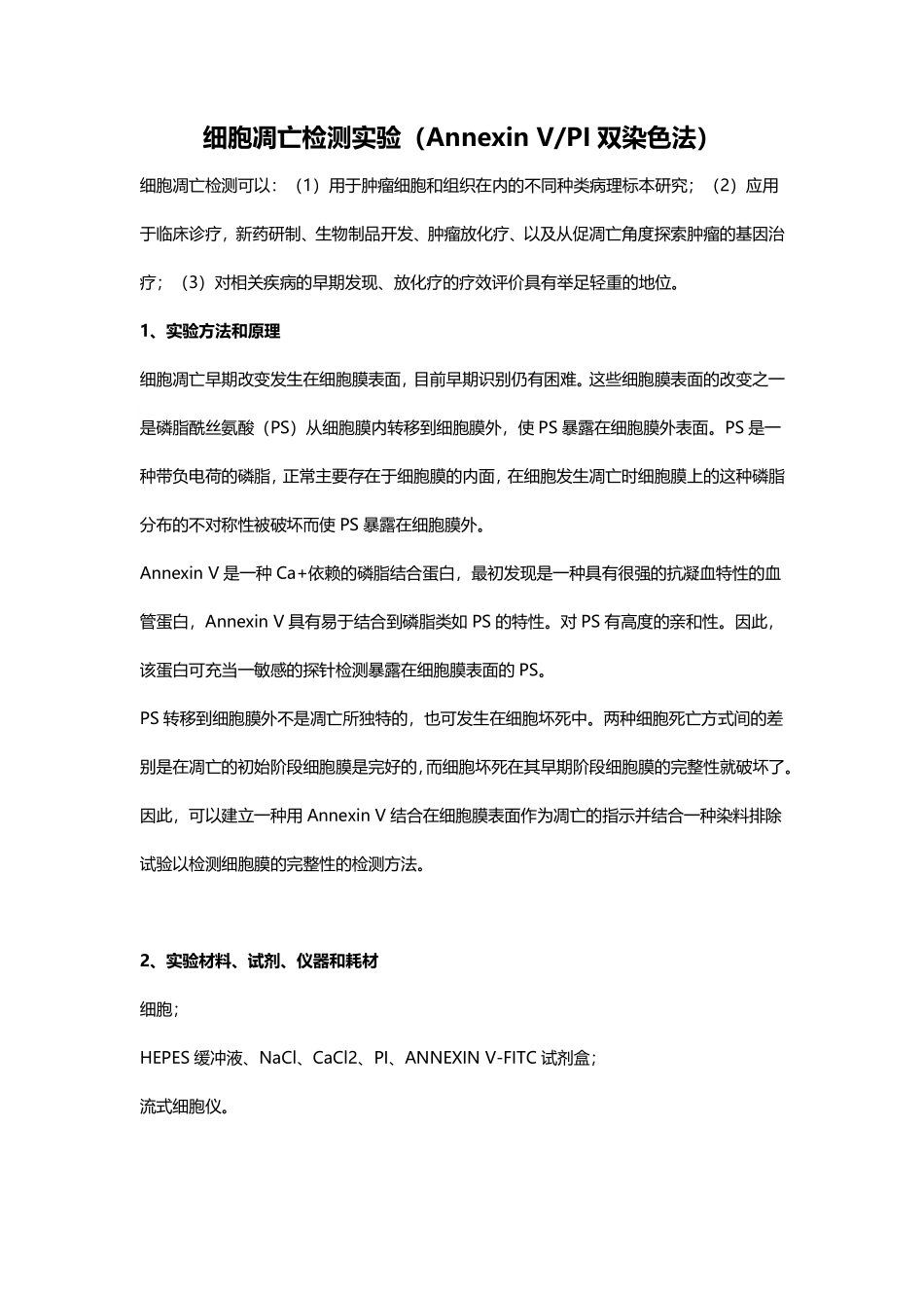 细胞凋亡检测实验（Annexin V%26PI双染色法）.pdf_第1页