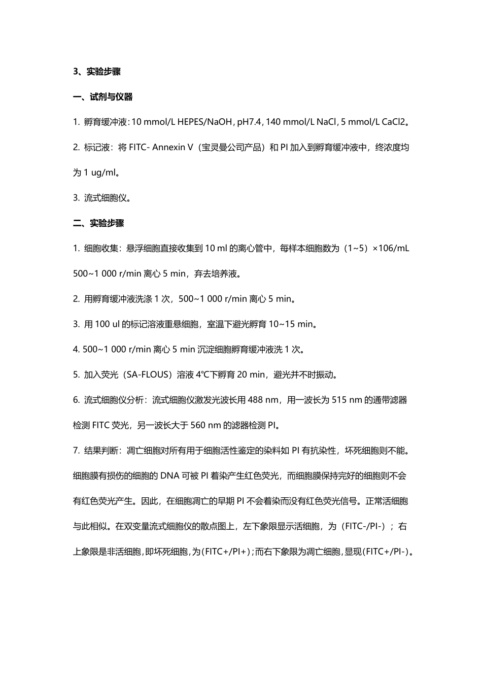 细胞凋亡检测实验（Annexin V%26PI双染色法）.pdf_第2页