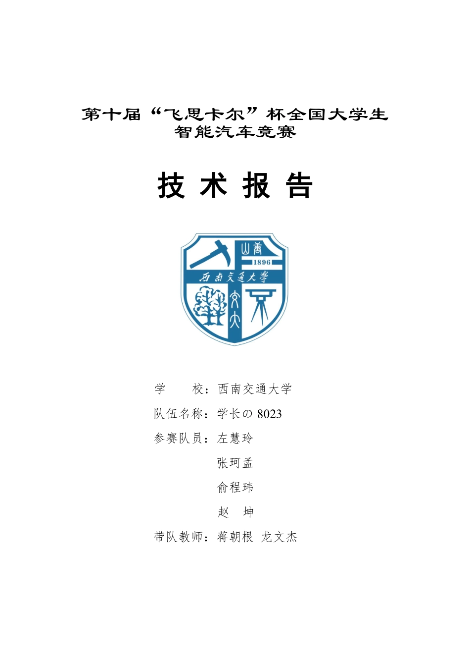 西南交通大学学长の8023.pdf_第1页