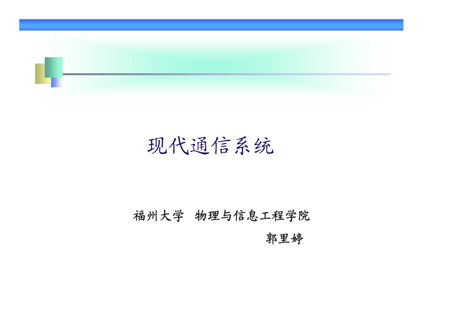 现代通信系统20121012(1).pdf_第1页