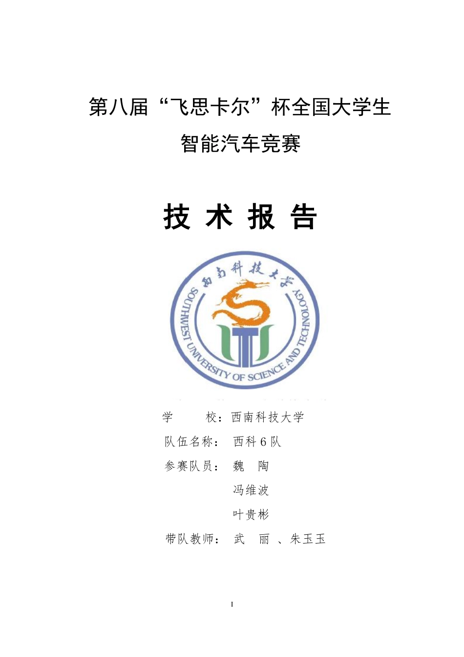 西南科技大学 光电组 西科6队.pdf_第1页