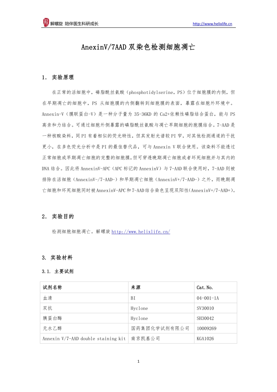 细胞凋亡检测（AnexinV-APC7AAD双染色法）(1).pdf_第1页