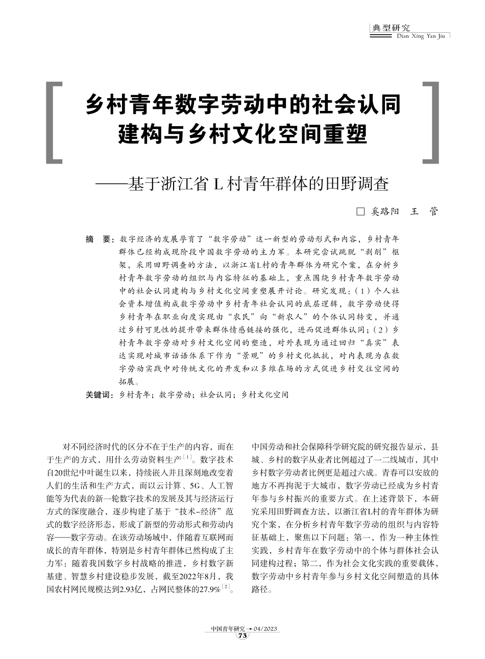 乡村青年数字劳动中的社会认同建构与乡村文化空间重塑-8页-WN5.pdf_第1页