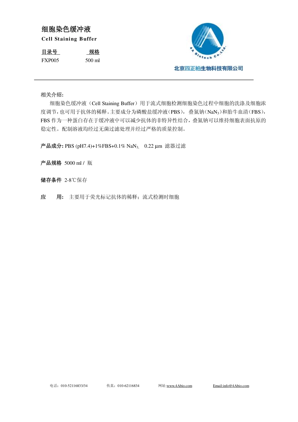 细胞染色缓冲液.pdf_第1页