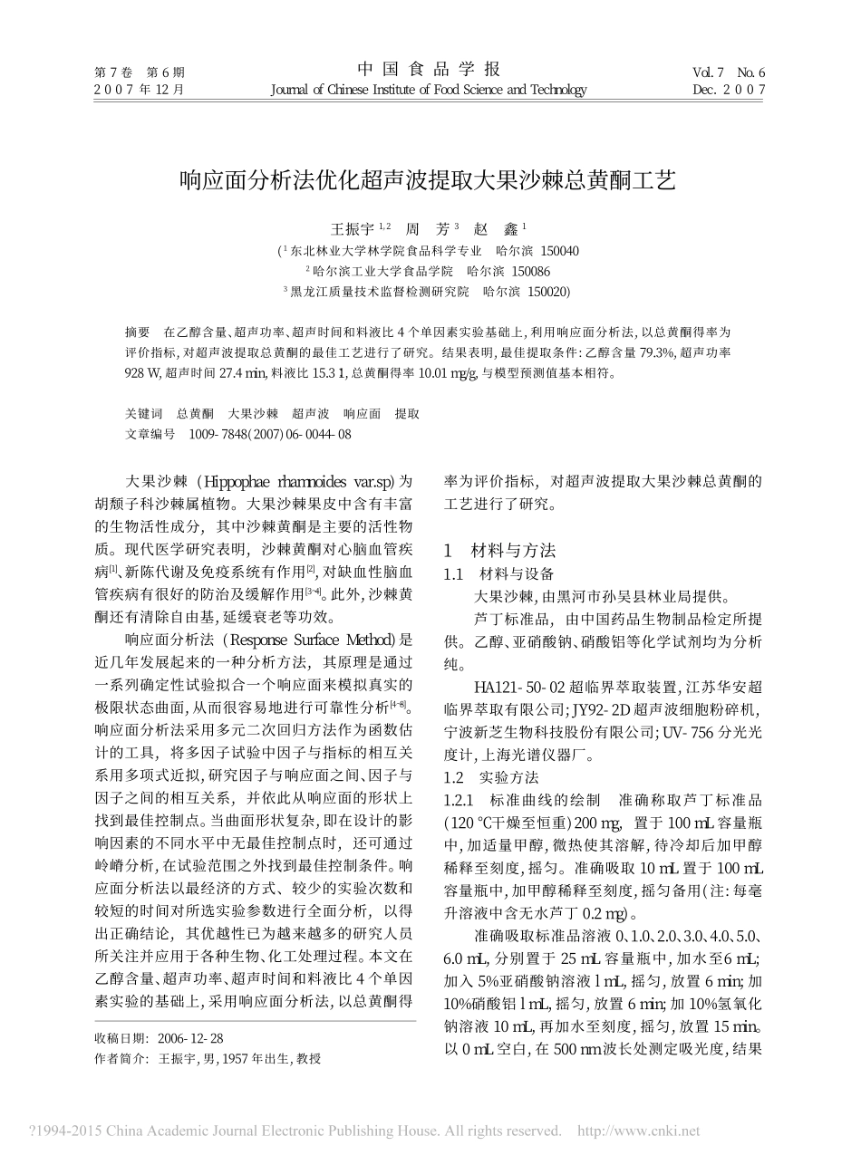 响应面分析法优化超声波提取大果沙棘总黄酮工艺_王振宇(1).pdf_第1页