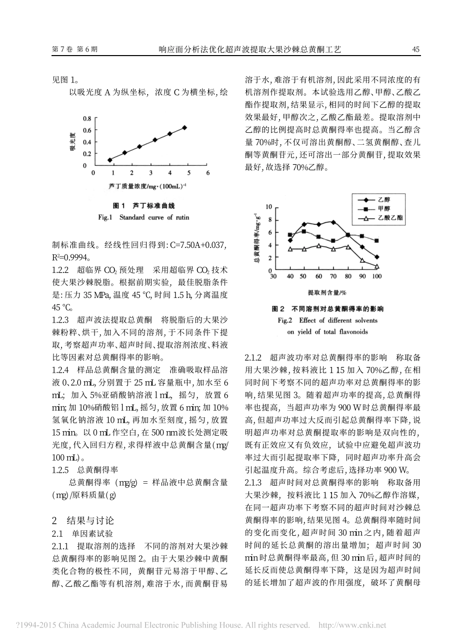 响应面分析法优化超声波提取大果沙棘总黄酮工艺_王振宇(1).pdf_第2页