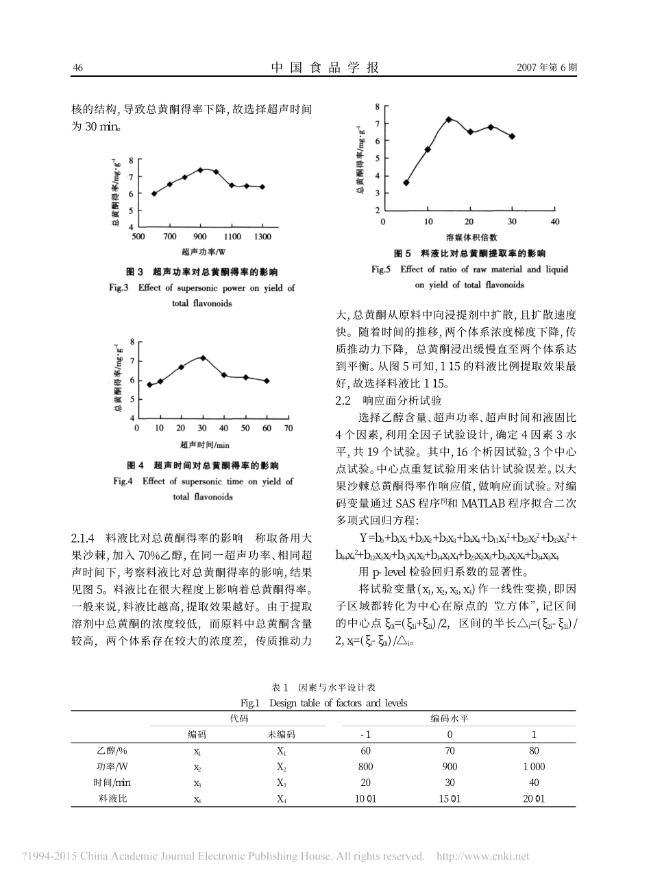响应面分析法优化超声波提取大果沙棘总黄酮工艺_王振宇(1).pdf_第3页