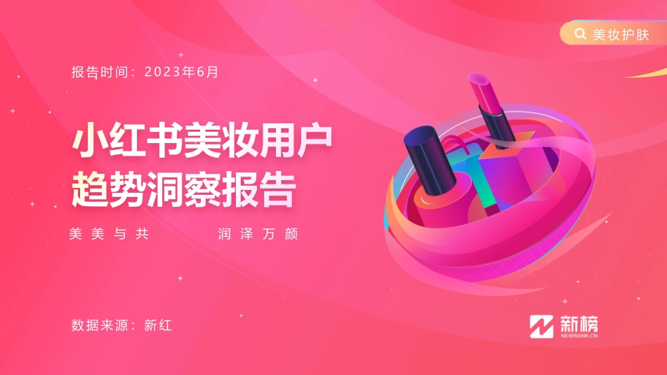小红书-美妆用户趋势洞察报告-40页-WN6.pdf_第1页
