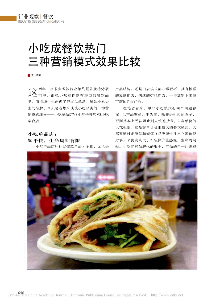 小吃成餐饮热门三种营销模式效果比较_鹿鹿.pdf_第1页