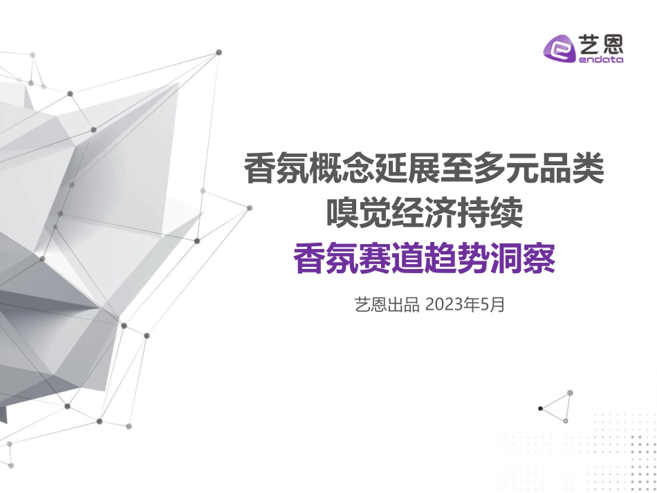 香氛赛道趋势洞察-2023.06-31页-WN6.pdf_第1页