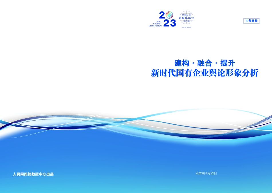 新时代国有企业舆论形象分析-25页-WN5.pdf_第1页