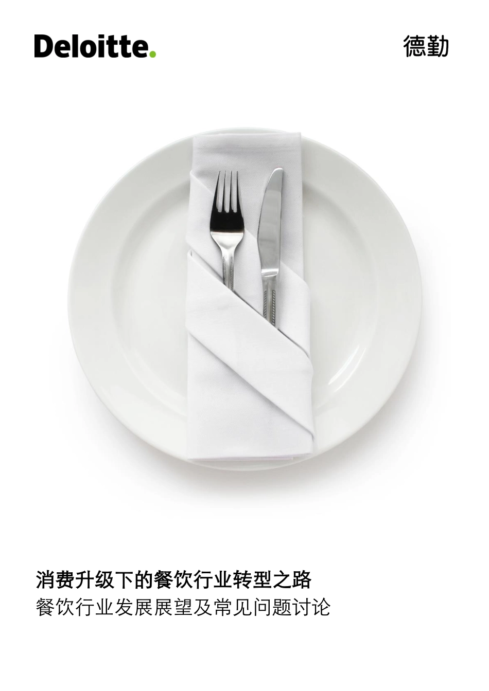 消费升级下的餐饮行业转型之路-德勤发布-24页.pdf_第1页