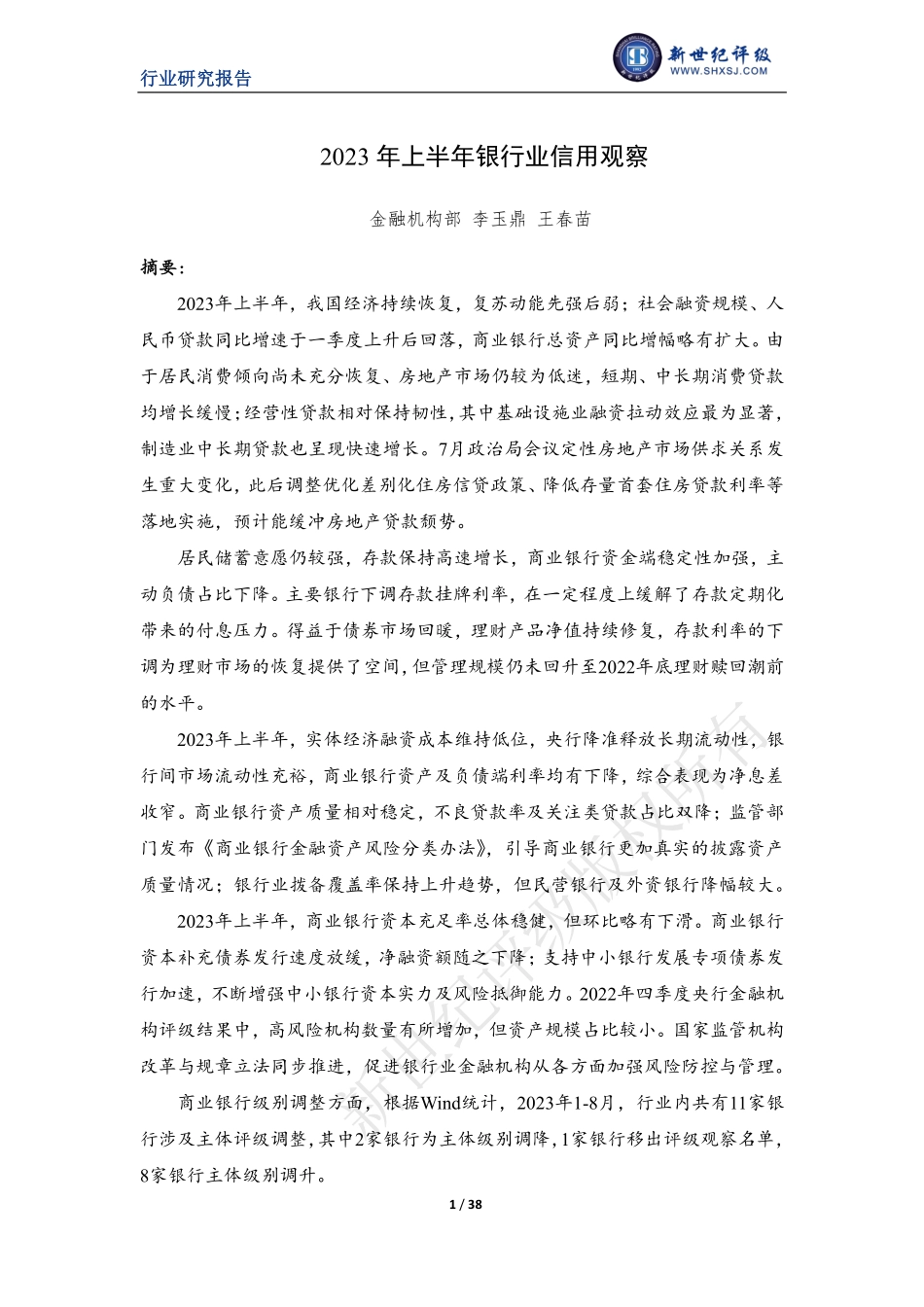 新世纪评级-2023年上半年银行业信用观察-38页-WN9.pdf_第1页