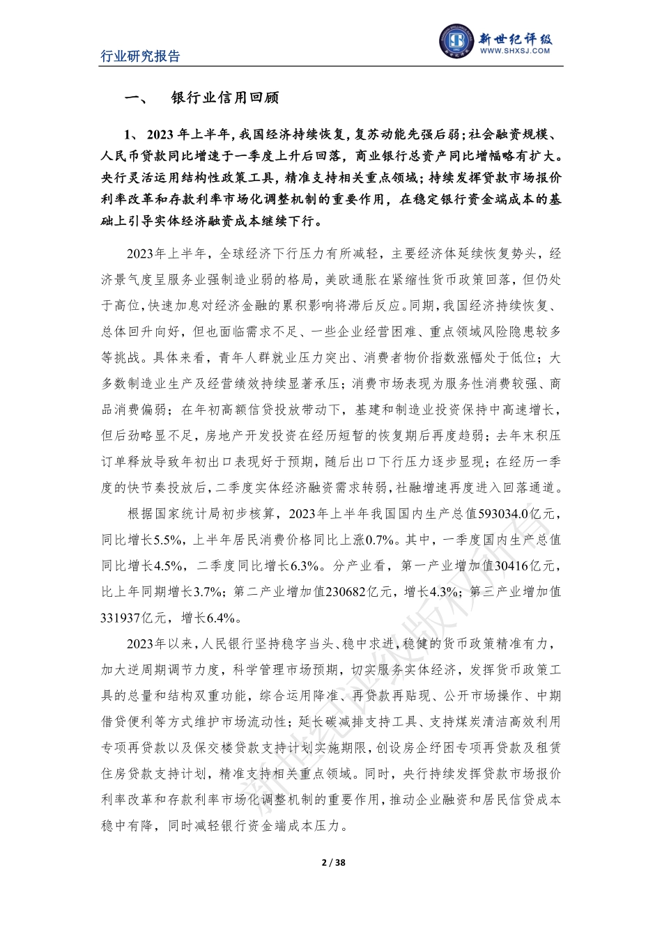 新世纪评级-2023年上半年银行业信用观察-38页-WN9.pdf_第3页