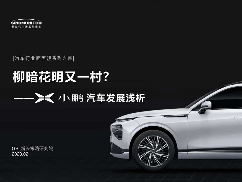 小鹏汽车用户、现状与未来研究报告-2023-03-新势力-34页-WN5.pdf_第1页