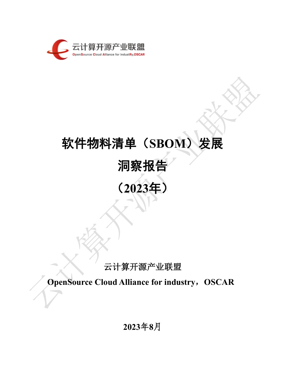信通院-软件物料清单（SBOM）发展洞察报告（2023年）-2023.08-42页-WN9.pdf_第1页