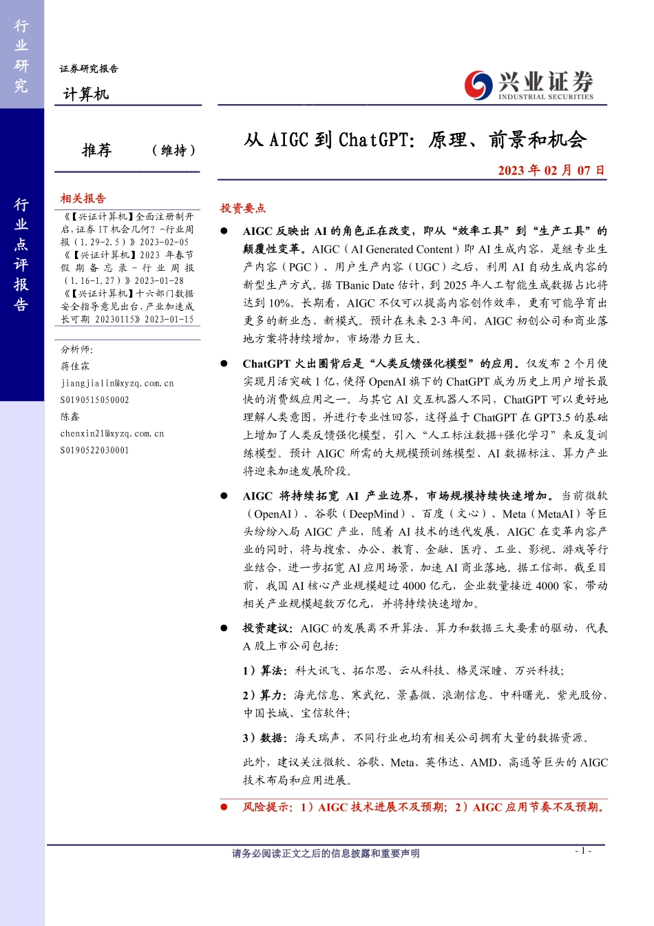 兴业证券：从AIGC到ChatGPT：原理、前景和机会.pdf_第1页