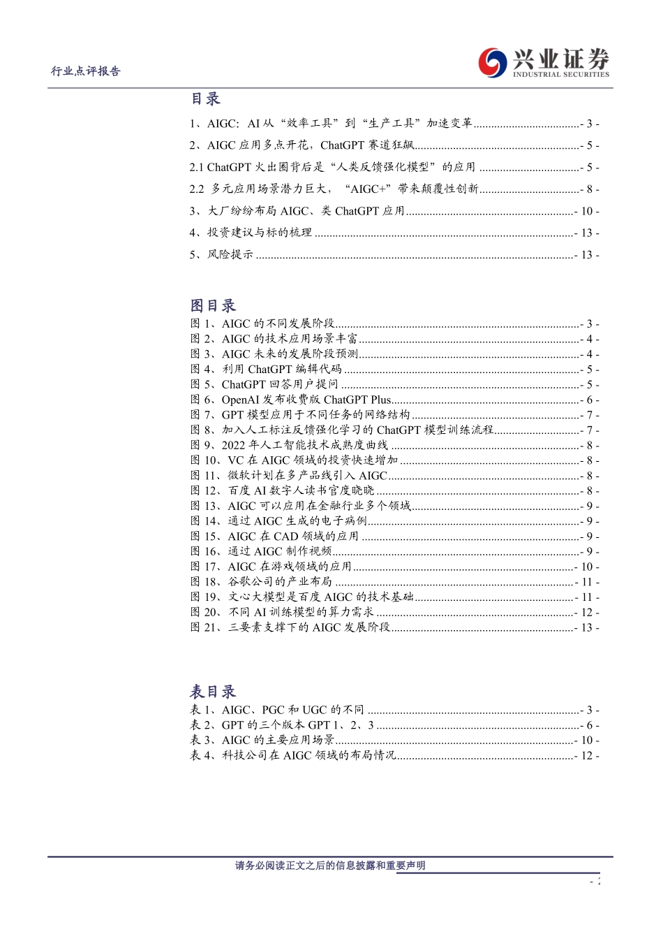 兴业证券：从AIGC到ChatGPT：原理、前景和机会.pdf_第2页