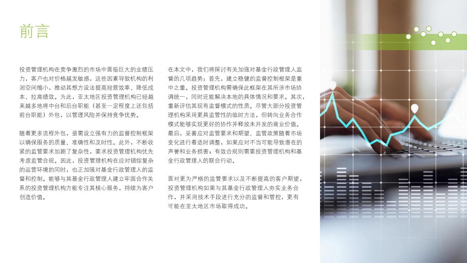 亚太地区投资管理行业对外部基金行政管理人的有效监督和控制-28页-WN9.pdf_第3页