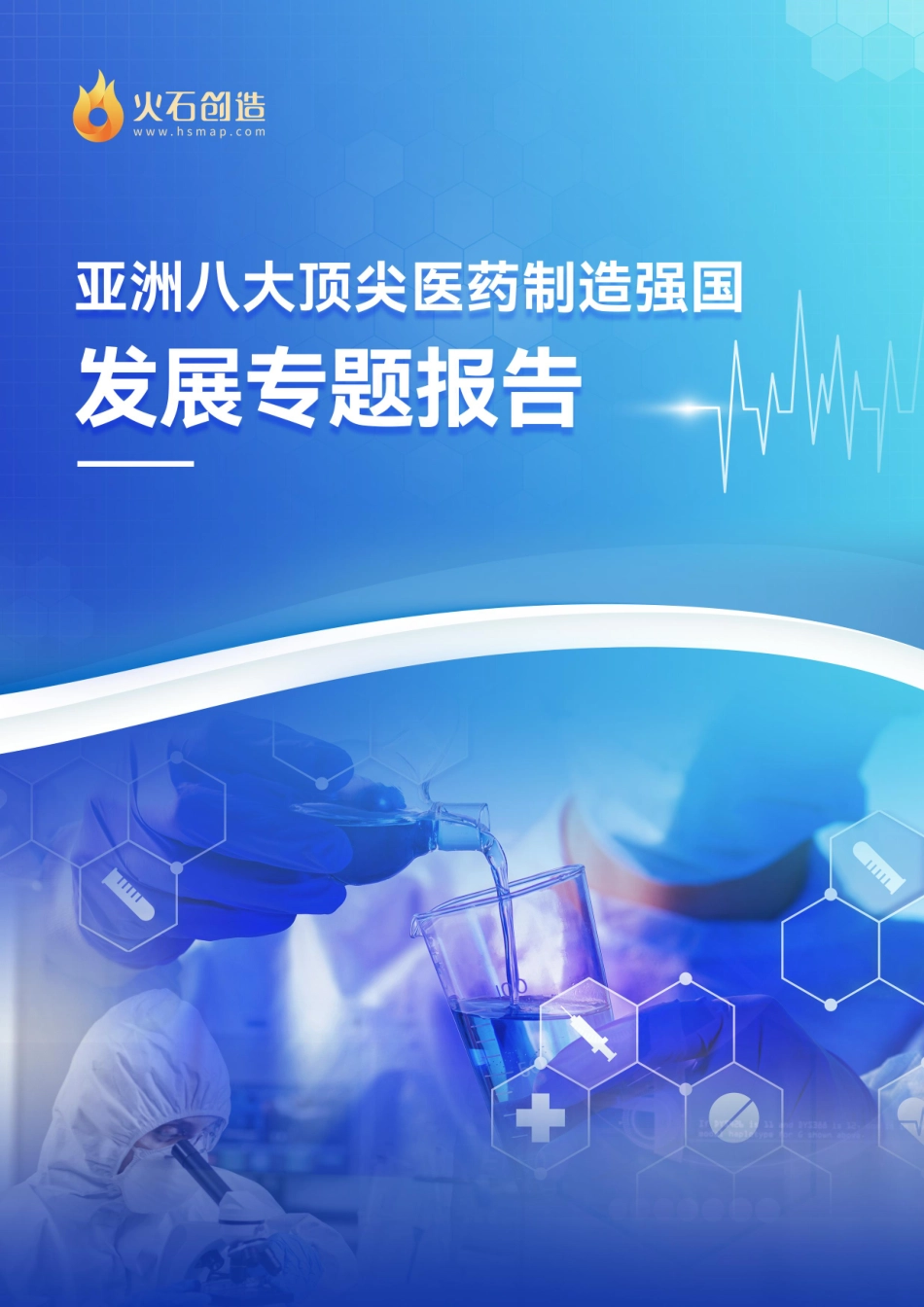 亚洲八大医药制造强国发展现状专题研究报告-19页-WN6.pdf_第1页