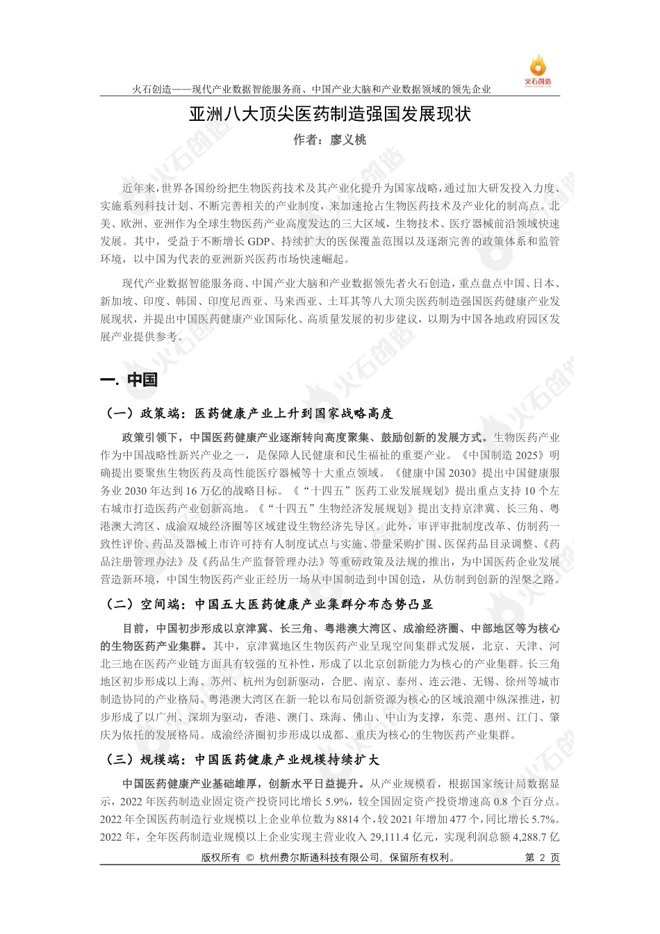 亚洲八大医药制造强国发展现状专题研究报告-19页-WN6.pdf_第3页