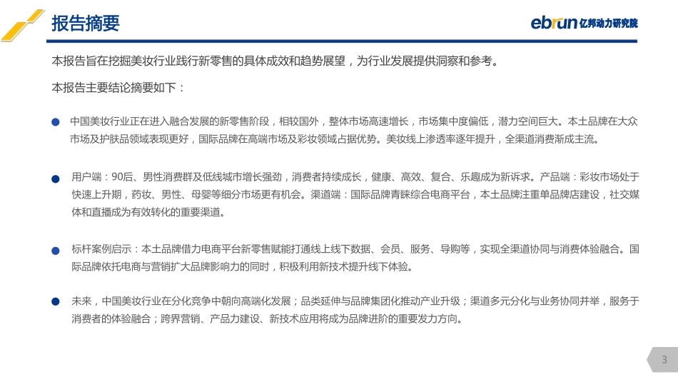 亿邦动力研究院：2018中国美妆新零售研究报告(1).pdf_第3页