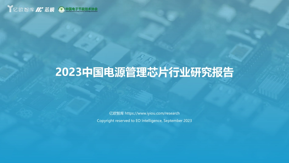 亿欧智库-2023中国电源管理芯片行业研究报告-2023.09-23页-WN9.pdf_第1页