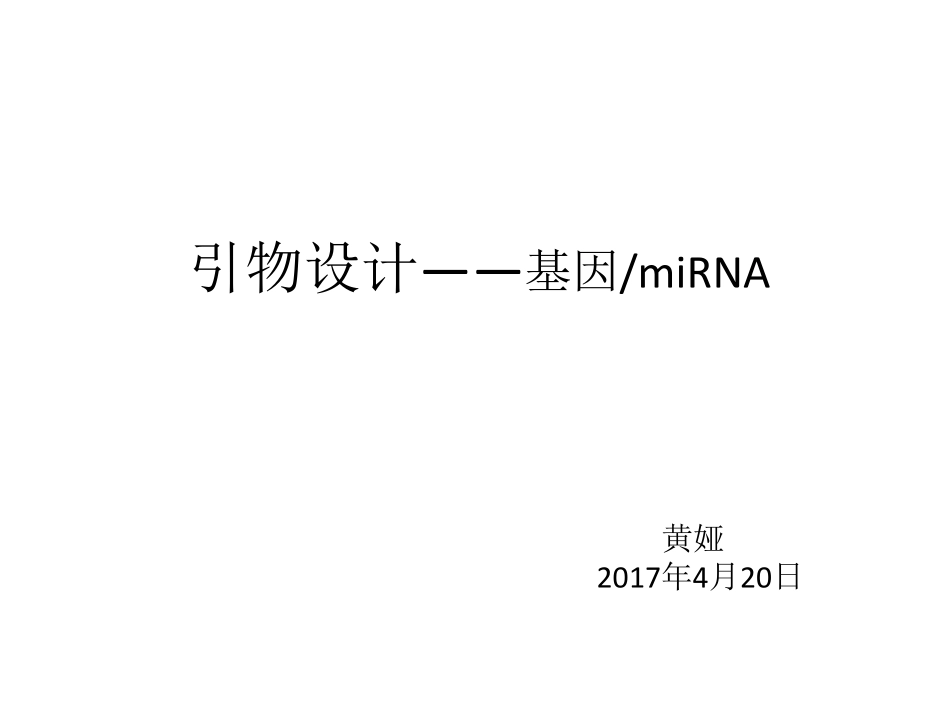 引物设计—基因_miRNA(1).pdf_第1页