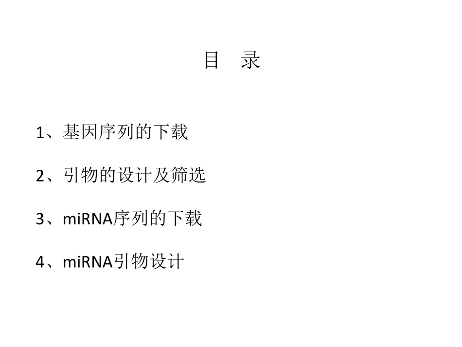 引物设计—基因_miRNA(1).pdf_第2页