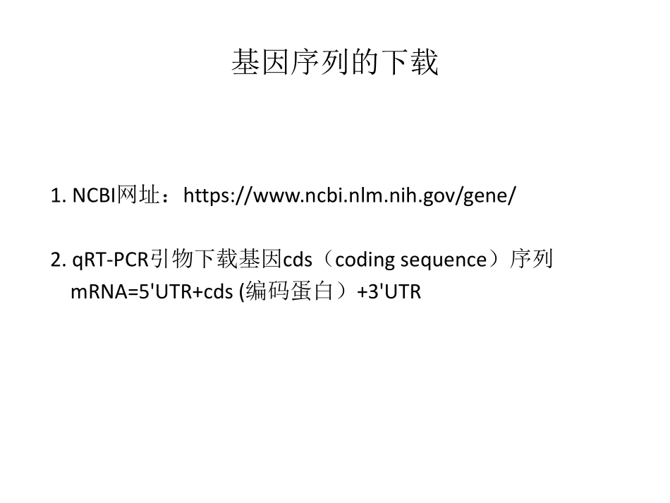 引物设计—基因_miRNA(1).pdf_第3页