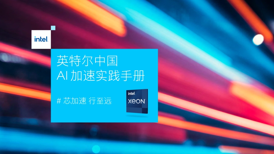 英特尔中国+AI加速实践手册-42页-WN9.pdf_第1页