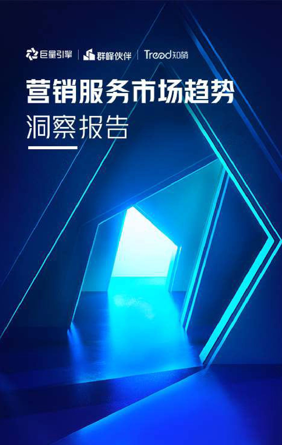 营销服务市场趋势洞察报告-2023.04-36页-WN5.pdf_第1页