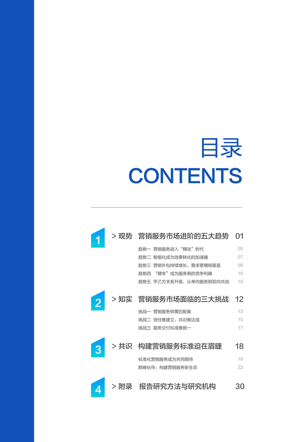 营销服务市场趋势洞察报告-2023.04-36页-WN5.pdf_第3页