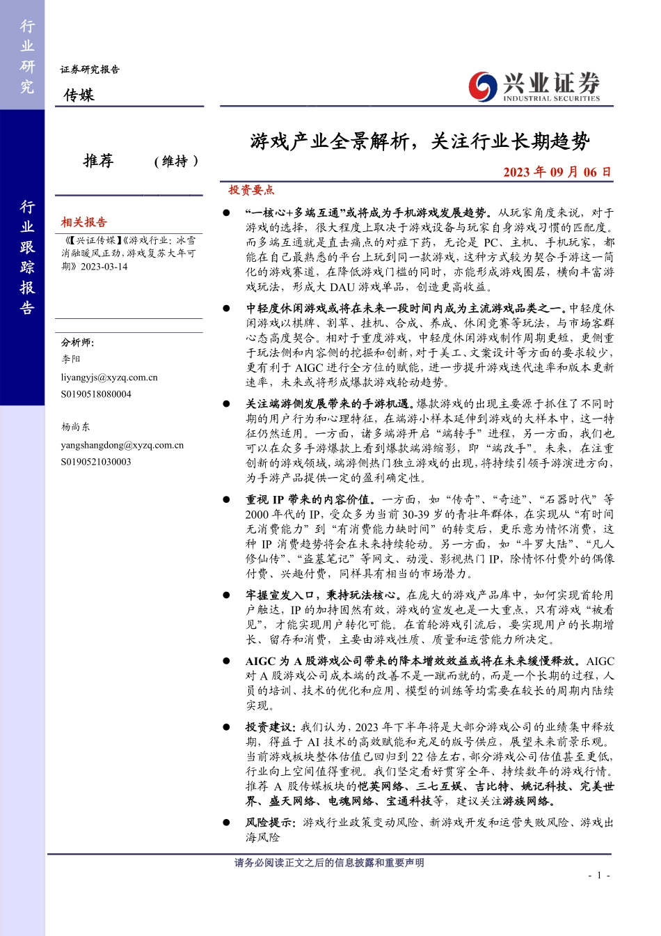 游戏产业全景解析关注行业长期趋势-兴业证券-2023-WN9.pdf_第1页