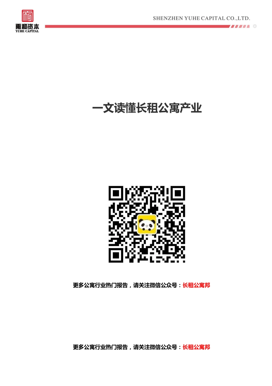 雨和资本推荐——一文读懂品牌长租公寓产业.pdf_第1页