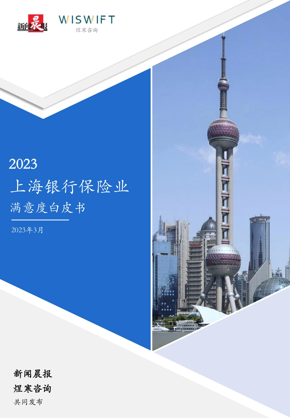 煜寒咨询-2023上海银行保险业满意度白皮书-2023.04-56页-WN5.pdf_第1页