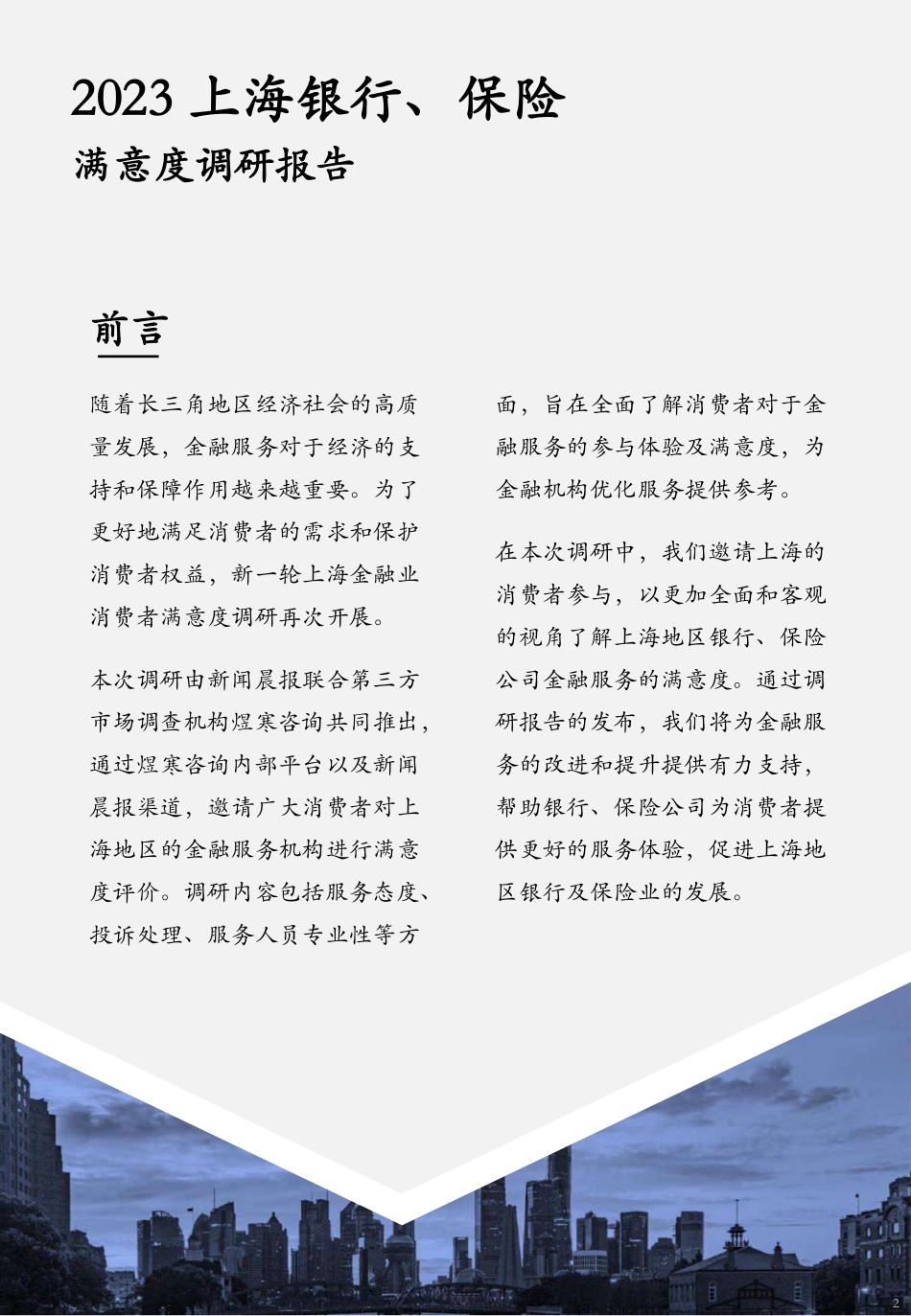 煜寒咨询-2023上海银行保险业满意度白皮书-2023.04-56页-WN5.pdf_第3页