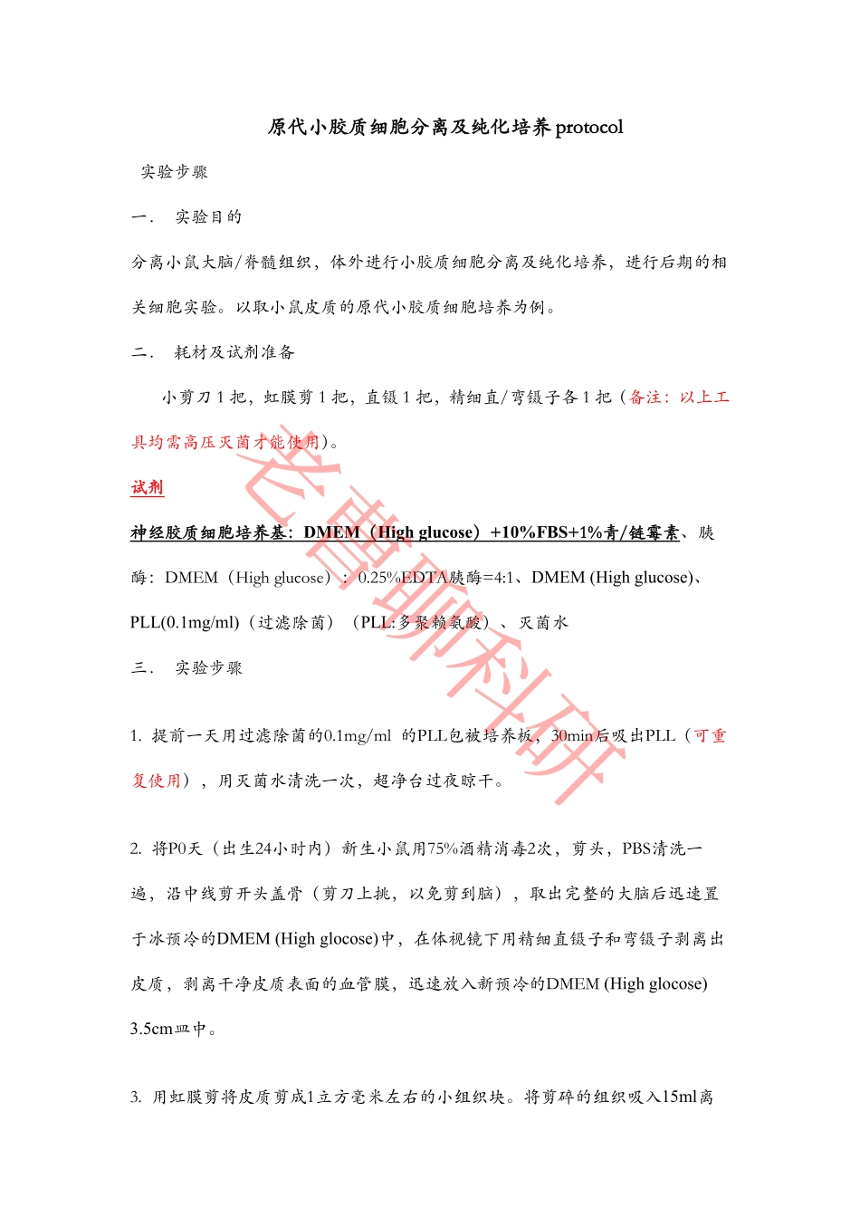原代小胶质细胞---我的经验.pdf_第1页