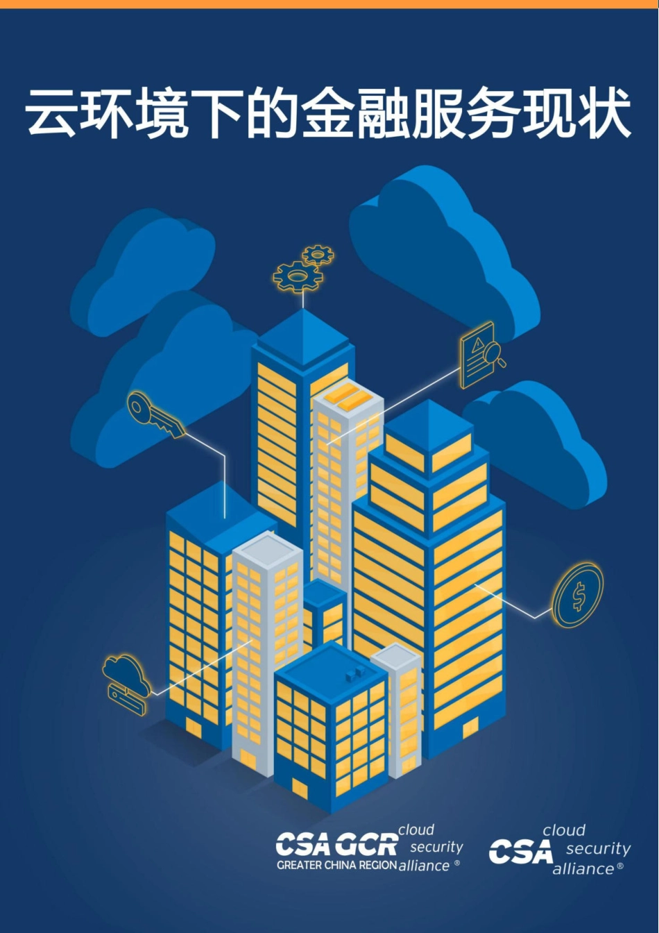 云环境下的金融服务现状-2023.09-36页-WN9.pdf_第1页