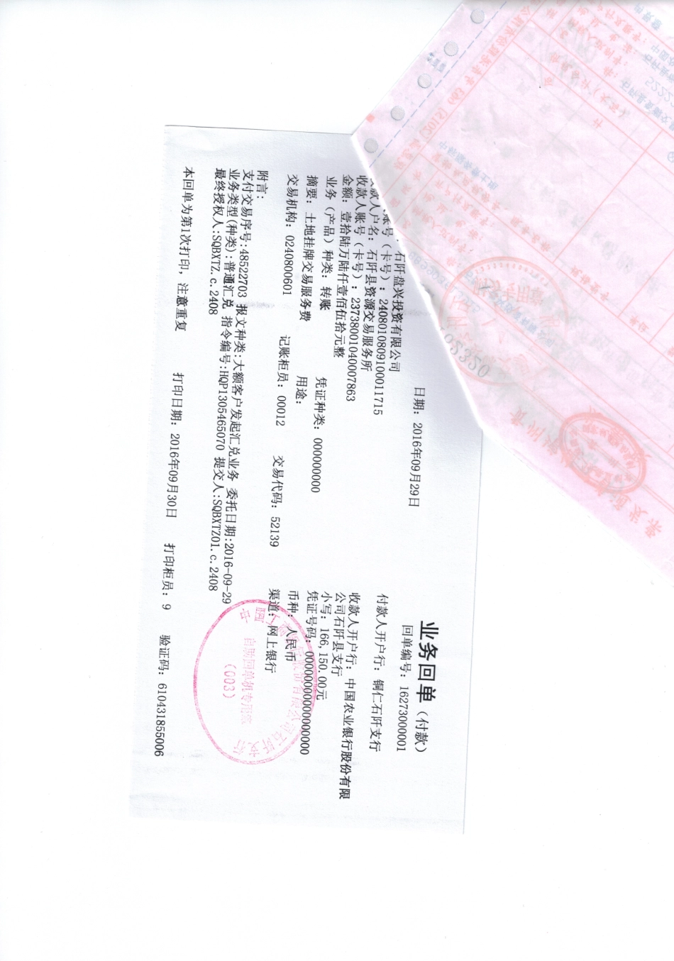 土地付款银行单（交易服务费）.pdf_第1页