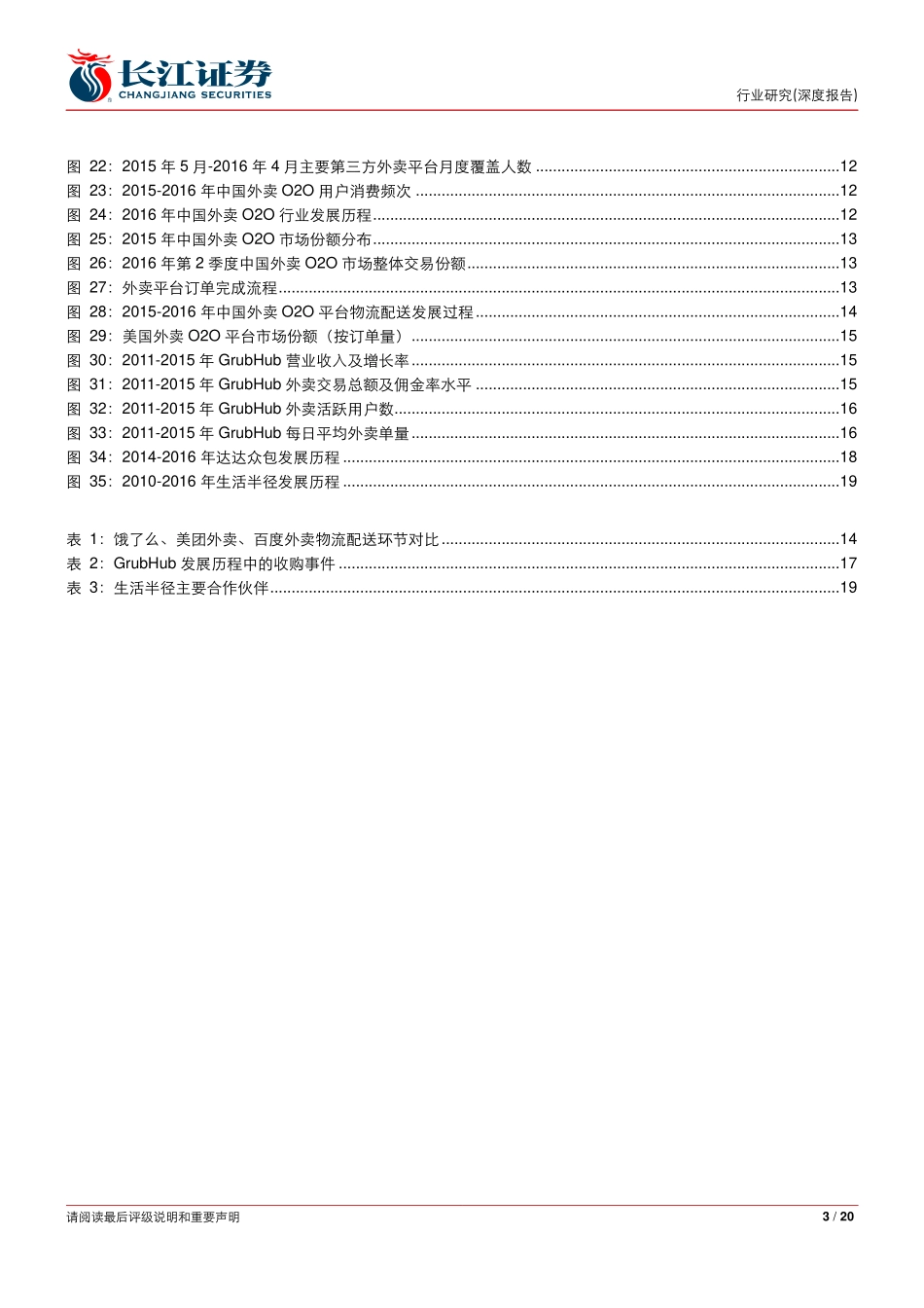 外卖 O2O 专题研究：三方角力千亿市场.pdf_第3页
