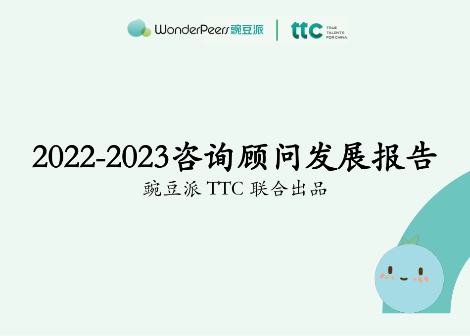 豌豆派：2022-2023咨询顾问发展报告-19页-WN6.pdf_第1页