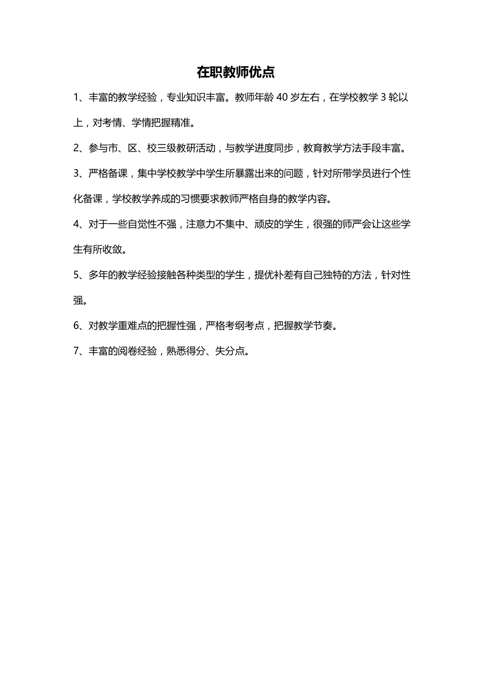 在职老师优点.pdf_第1页