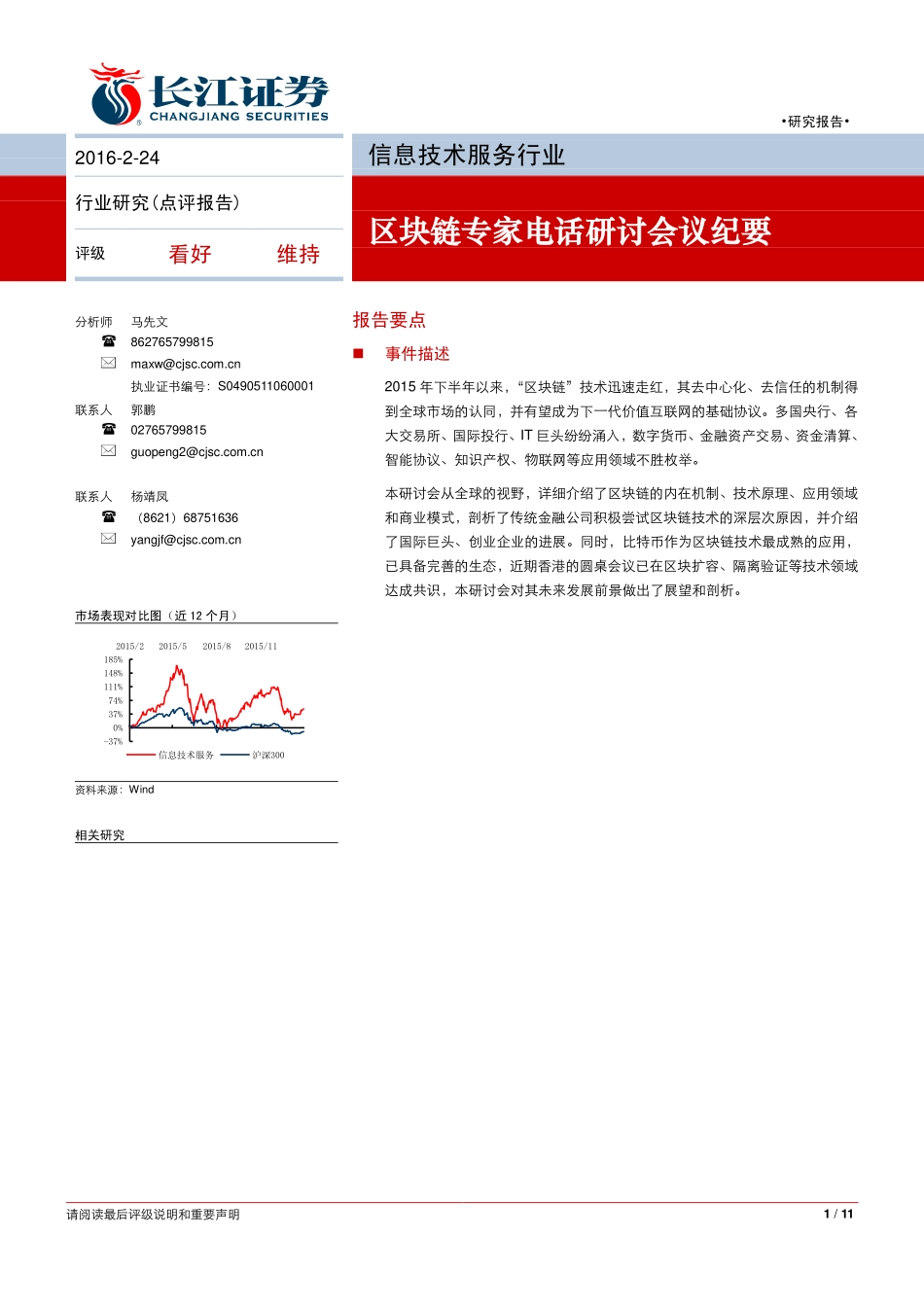 长江证券-区块链专家电话研讨会议纪要(1).pdf_第1页